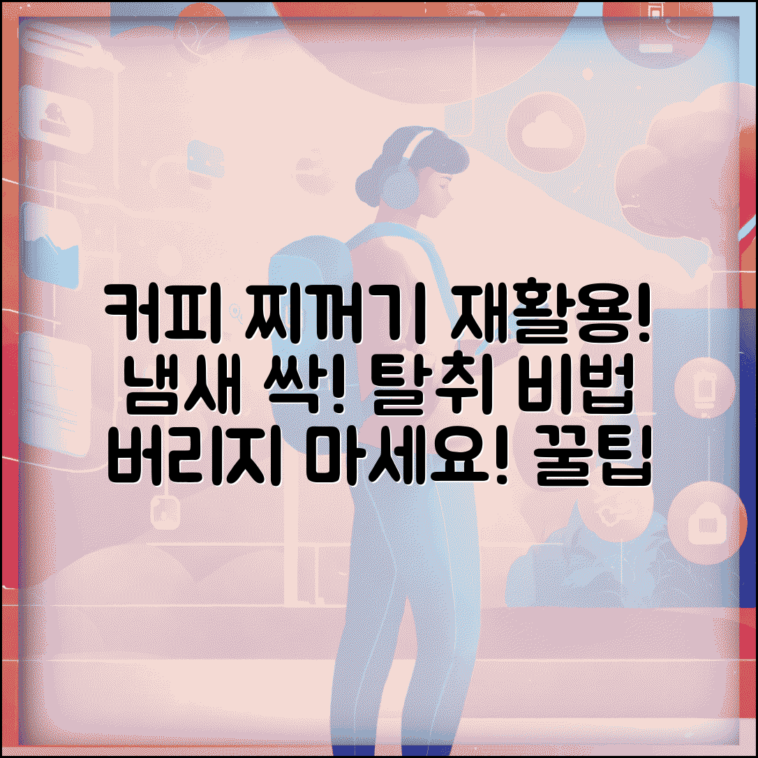 커피 찌꺼기 활용 방법 탈취 | 커피 찌꺼기 재활용 아이디어