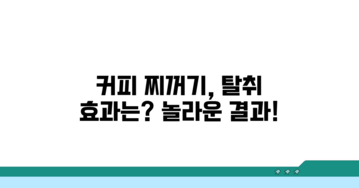커피 찌꺼기 탈취 효과는?
