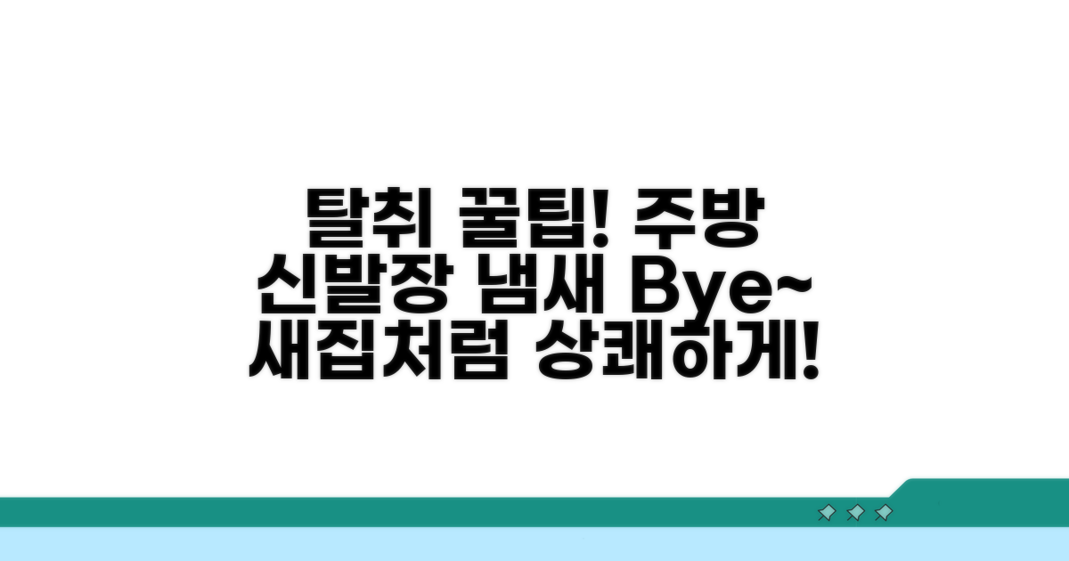 주방, 신발장 탈취 꿀팁