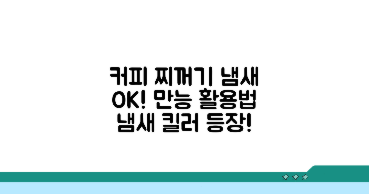 냄새 잡는 커피 찌꺼기 활용법