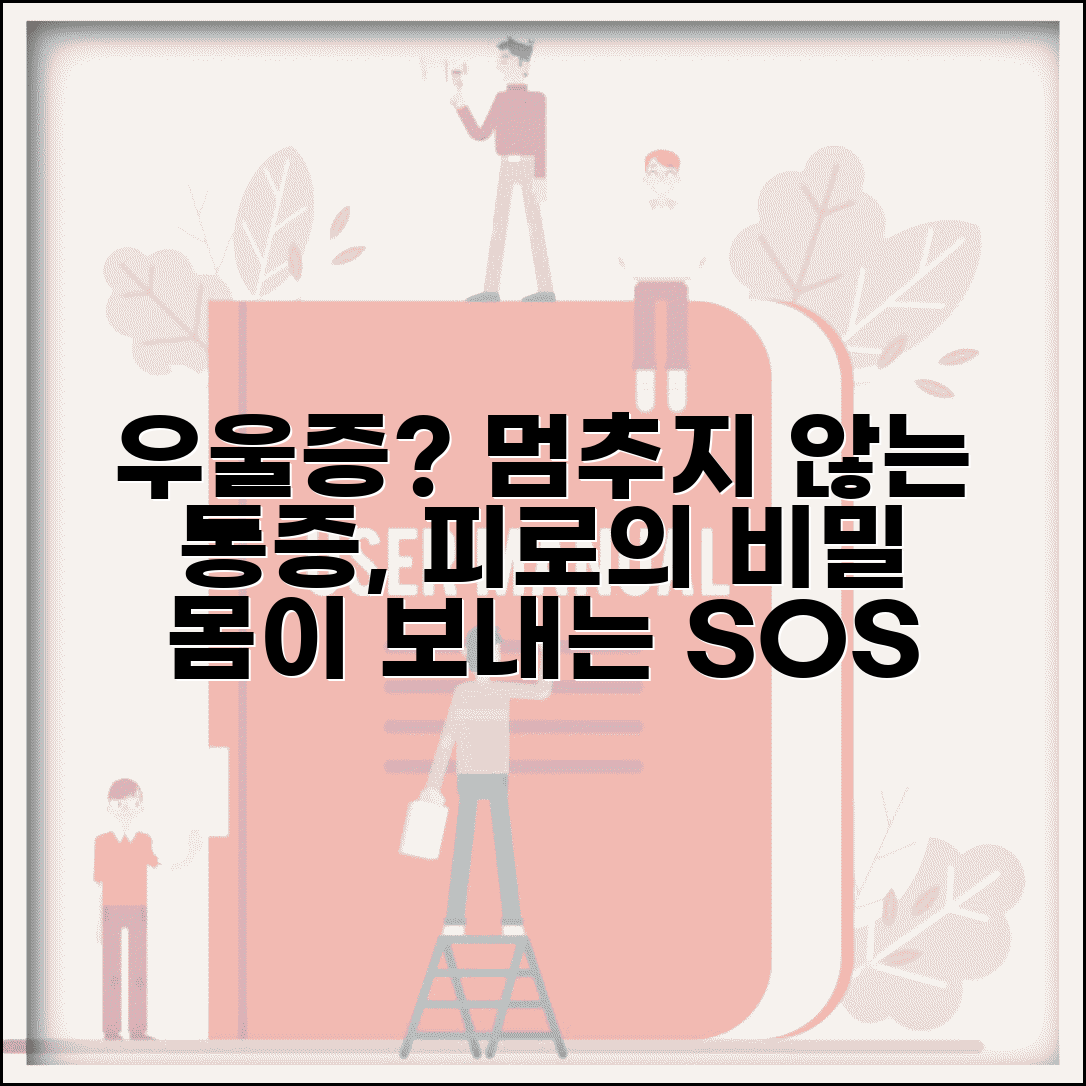 우울증 증상 신체화 현상 | 설명 안되는 통증과 피로의 심리적 원인