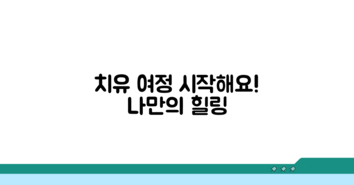 나만의 치유 여정 시작하기
