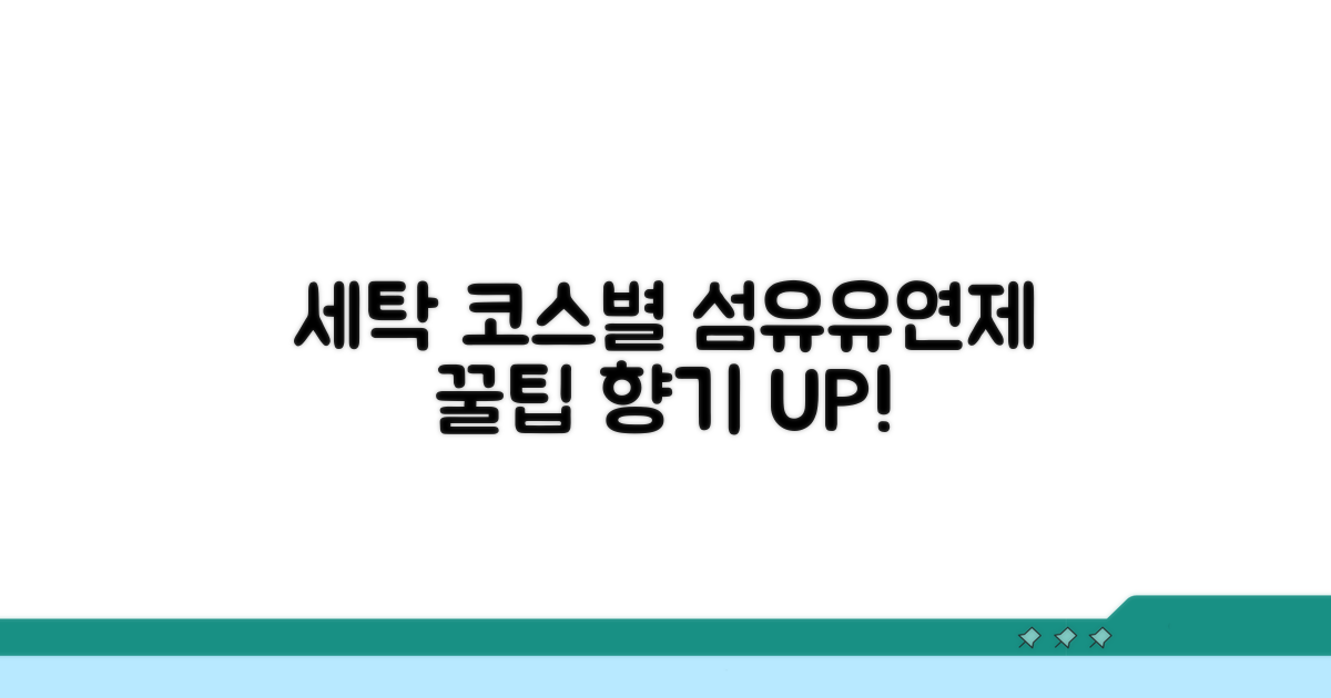 세탁 코스별 섬유유연제 사용 팁