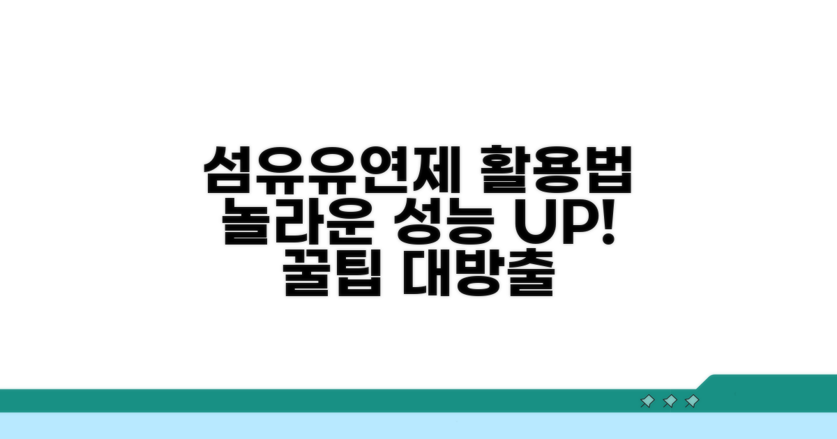 성능 높이는 섬유유연제 활용법