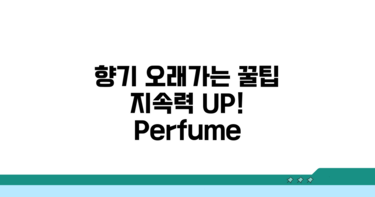 향기 오래가는 추가 꿀팁