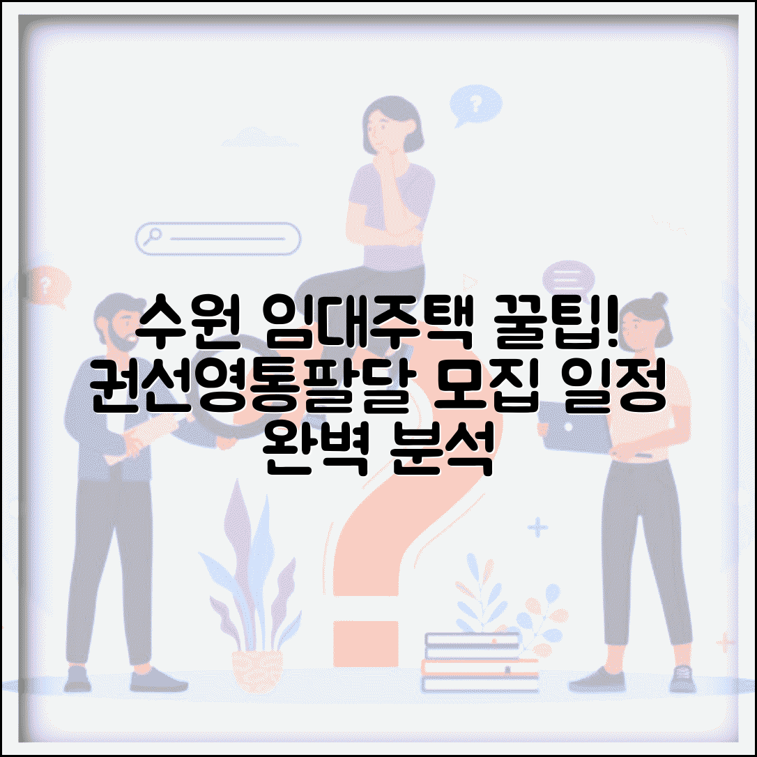 수원 공공임대주택 공급 계획 | 권선·영통·팔달구 물량 비교 | 입주자 모집 일정