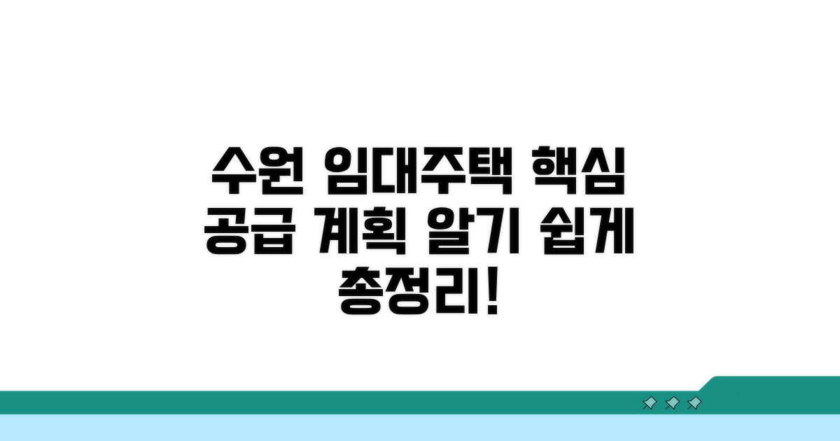 수원 공공임대 공급 계획 핵심 요약