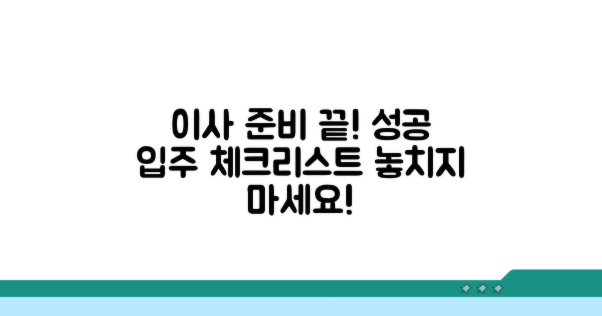 성공적인 입주를 위한 체크리스트