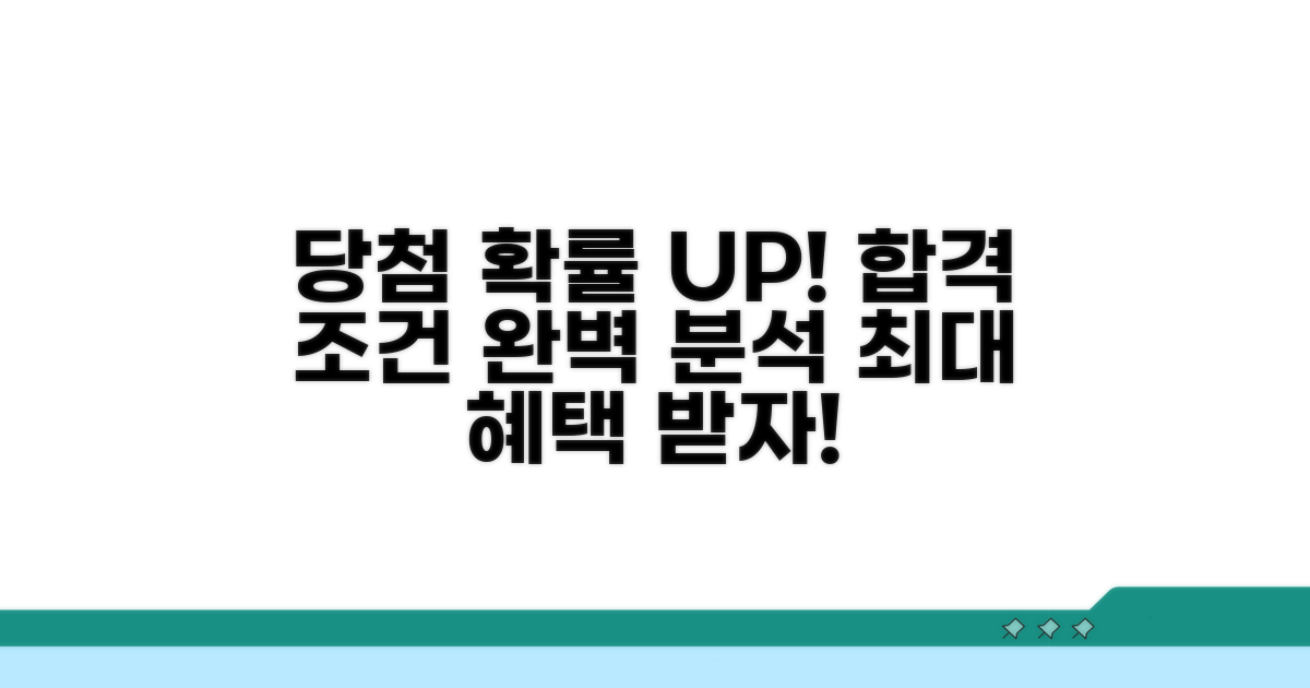 자격 조건 및 당첨 확률 높이기