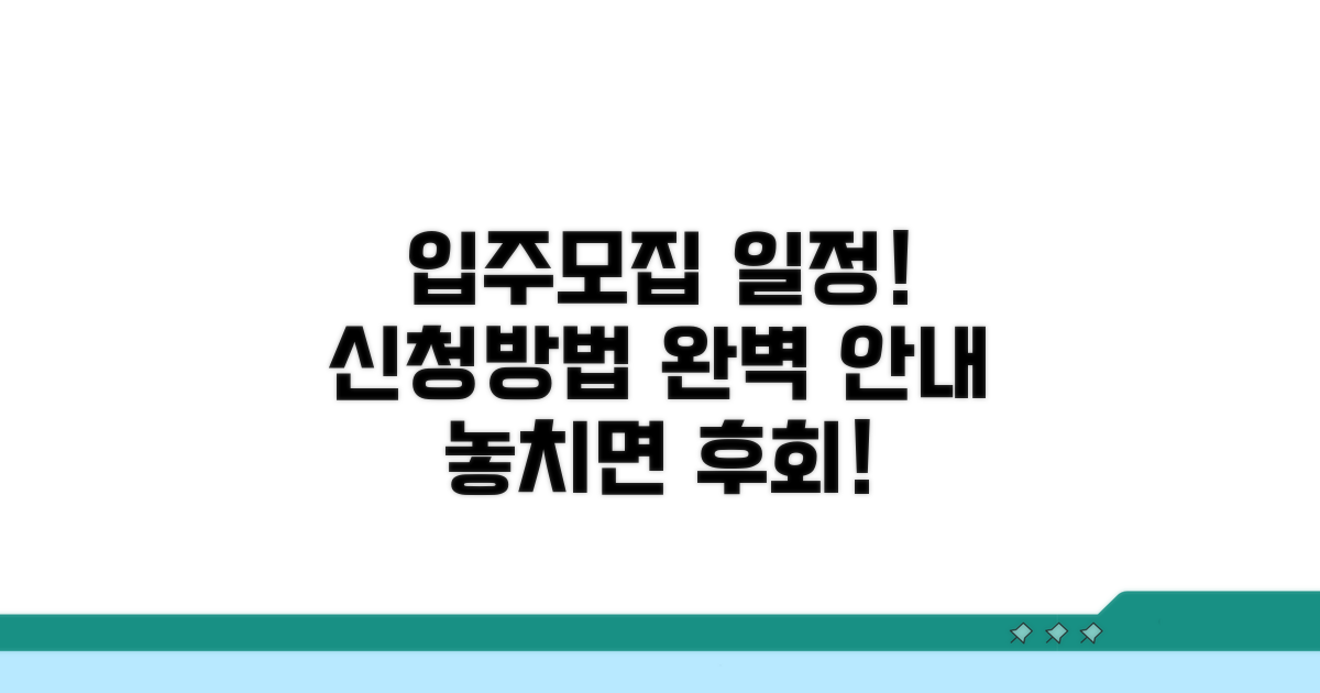 입주자 모집 일정 및 신청 방법 안내