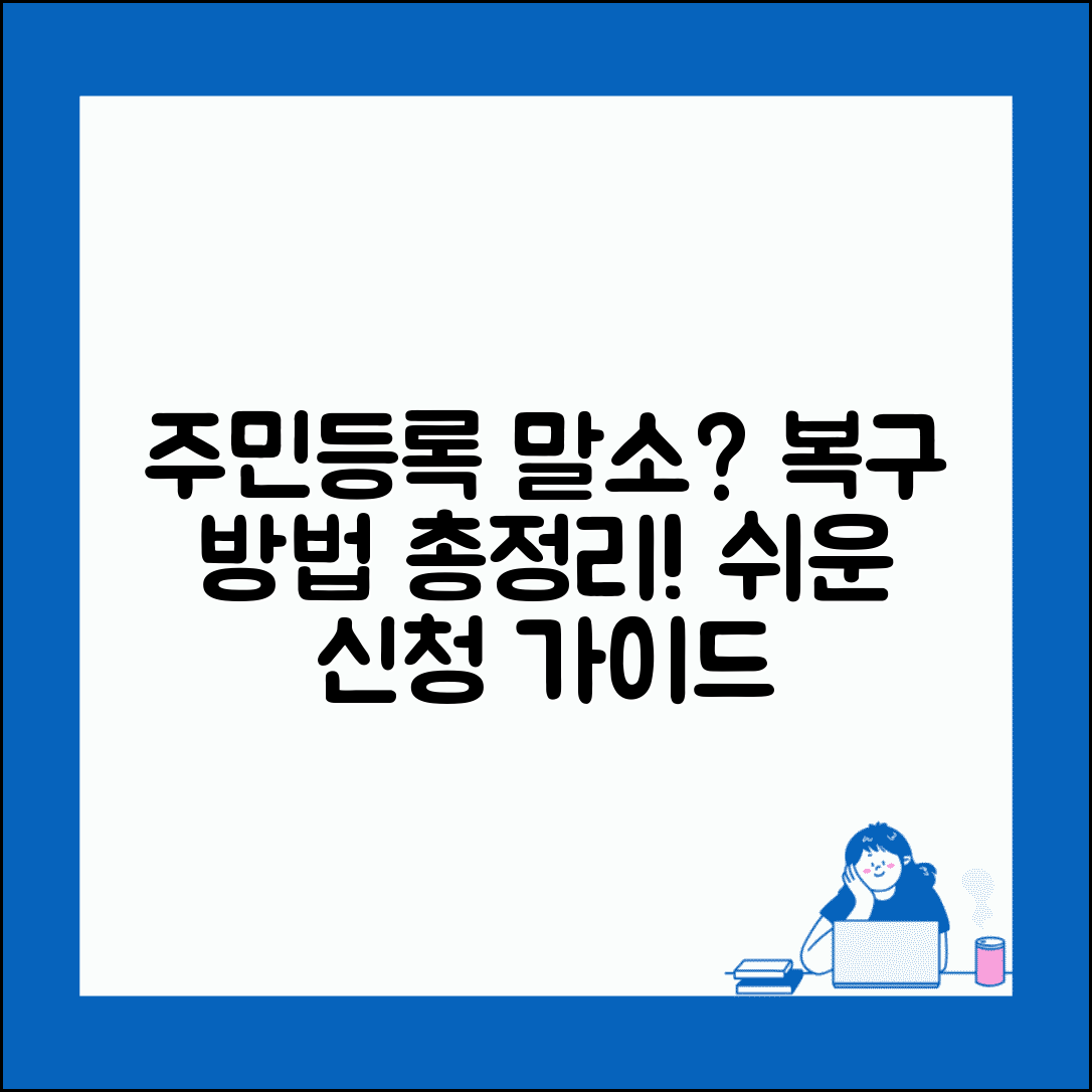 주민등록 말소 회복방법 완벽 가이드 | 말소된 주민등록 복구 신청절차 총정리 | 필요서류 및 처리기간