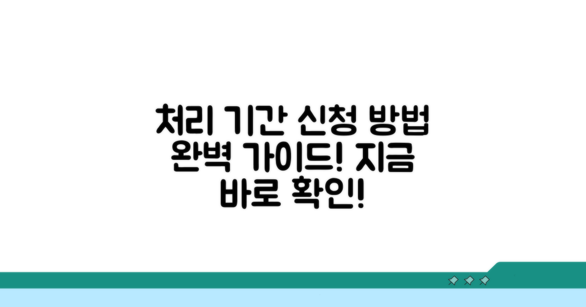 처리 기간 및 신청 방법 상세 설명