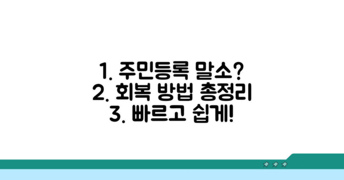 주민등록 말소 회복 방법 총정리