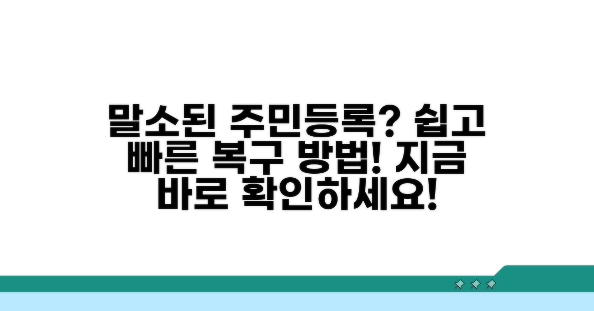 말소된 주민등록 복구 절차 안내