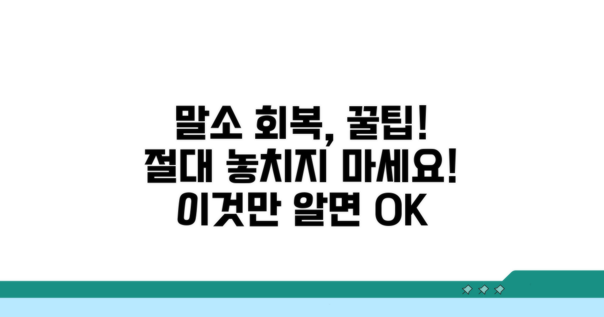 말소 회복 시 주의사항과 팁