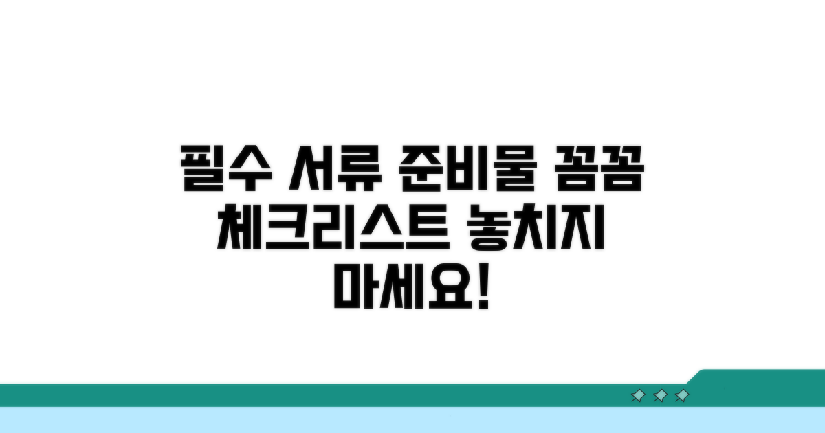 필요 서류와 준비물 체크리스트