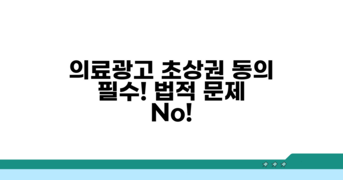 의료 광고 사진, 꼭 동의 받아야 해요