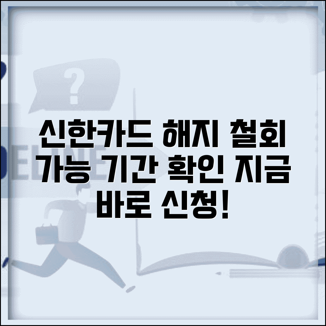 신한카드 해지 취소 가능 기간 | 신한카드 해지 신청 철회하는 방법