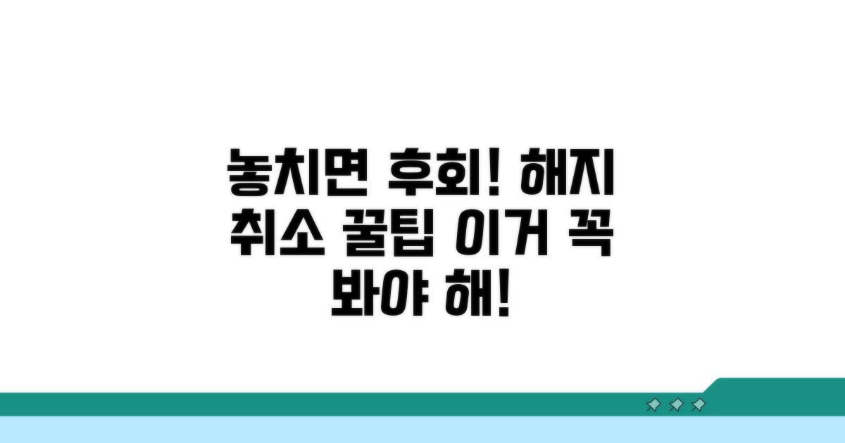 놓치면 후회! 해지 취소 꿀팁