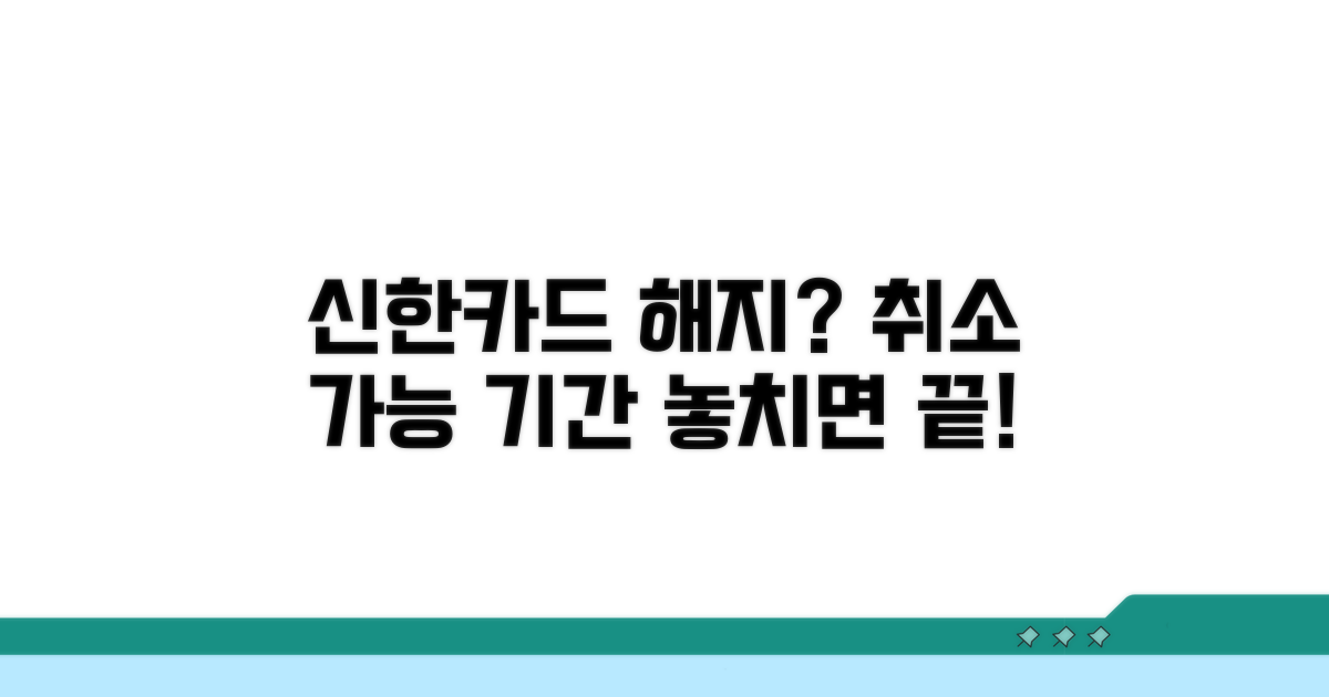 신한카드 해지 취소 언제까지?