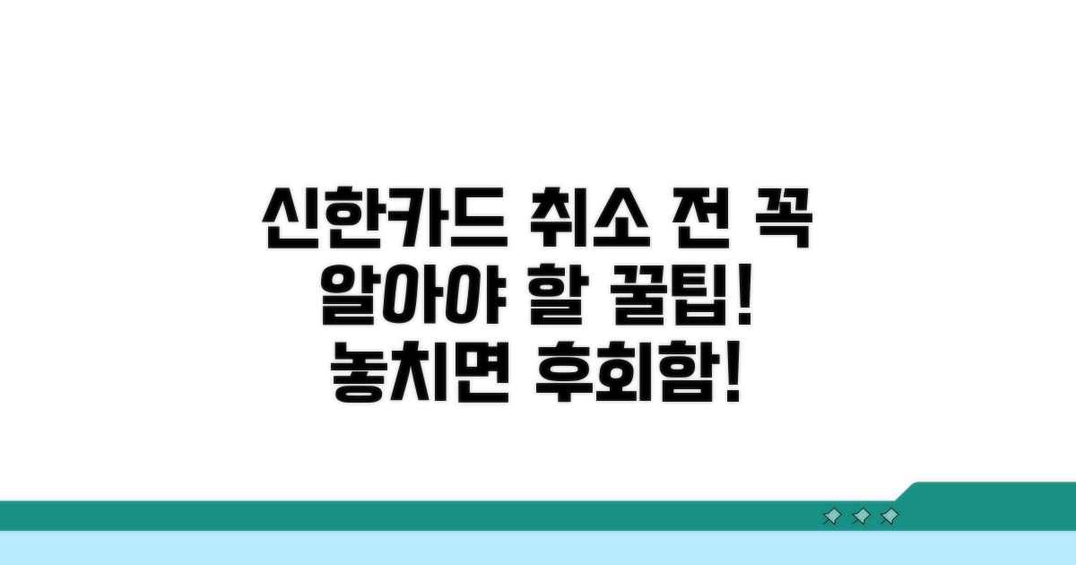 신한카드 해지 취소 전 꼭 확인!