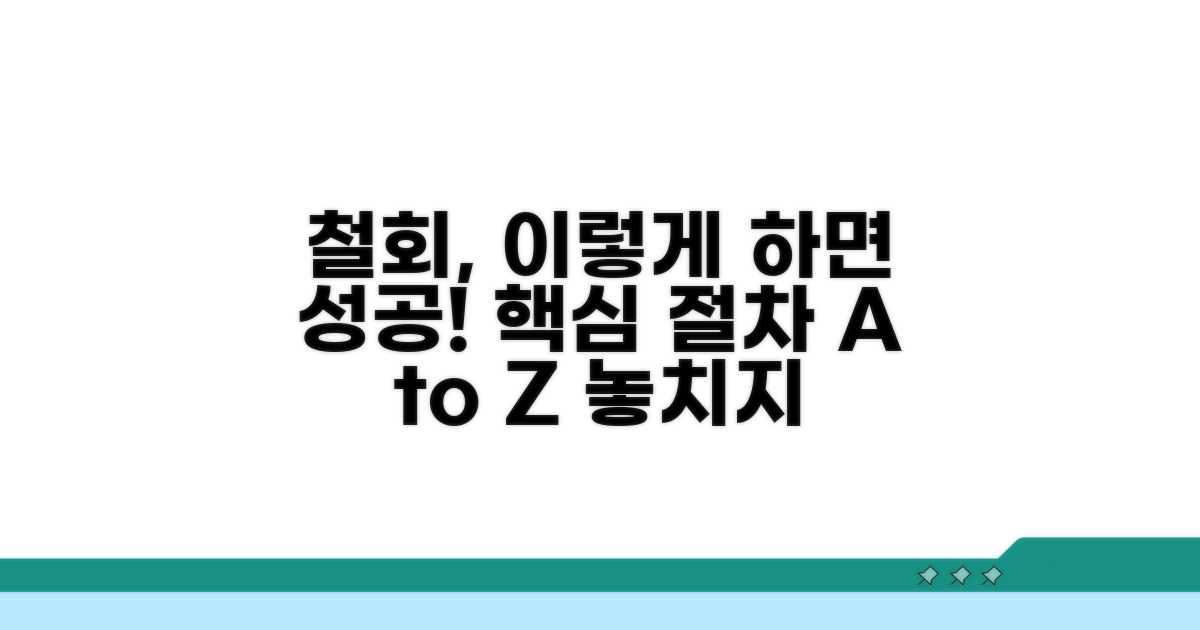 철회 성공하는 핵심 절차 안내