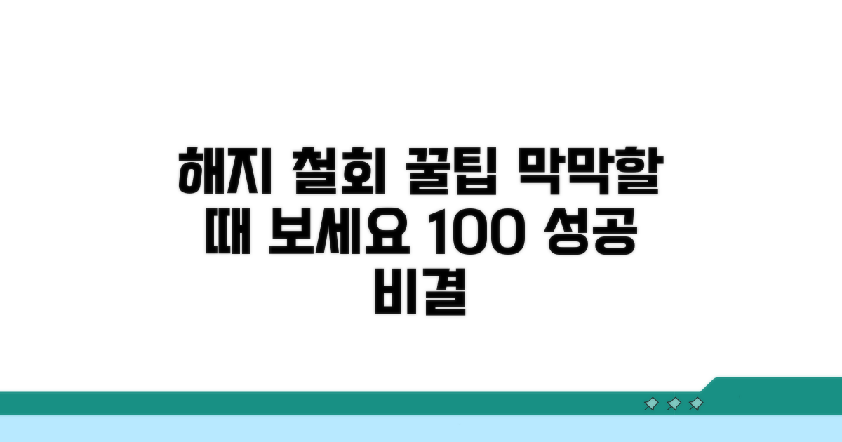 해지 신청 철회 방법 완벽 정리