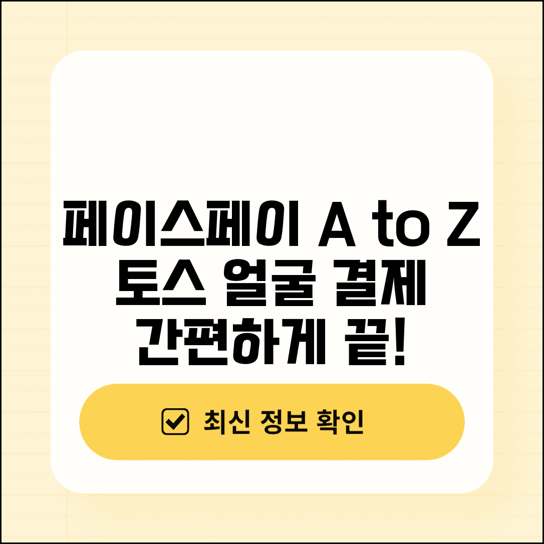 토스 페이스페이 결제방법 A to Z | 얼굴로 간편결제 하는 순서