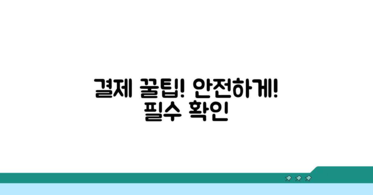 주의할 점! 안전한 결제를 위한 꿀팁