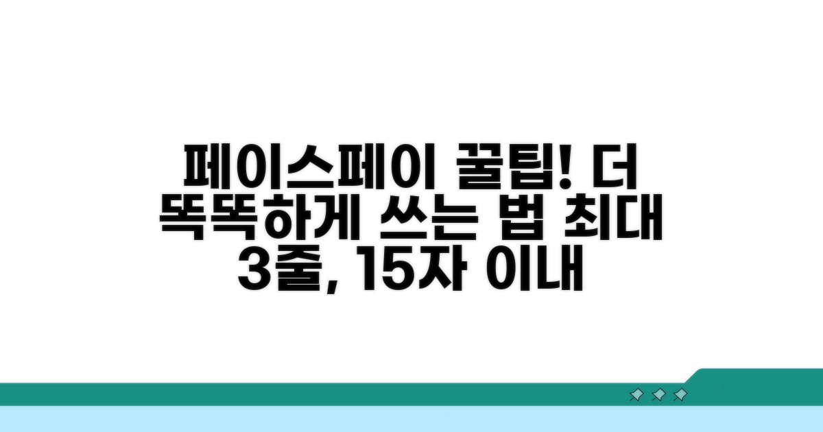 페이스페이, 더 똑똑하게 활용하는 방법