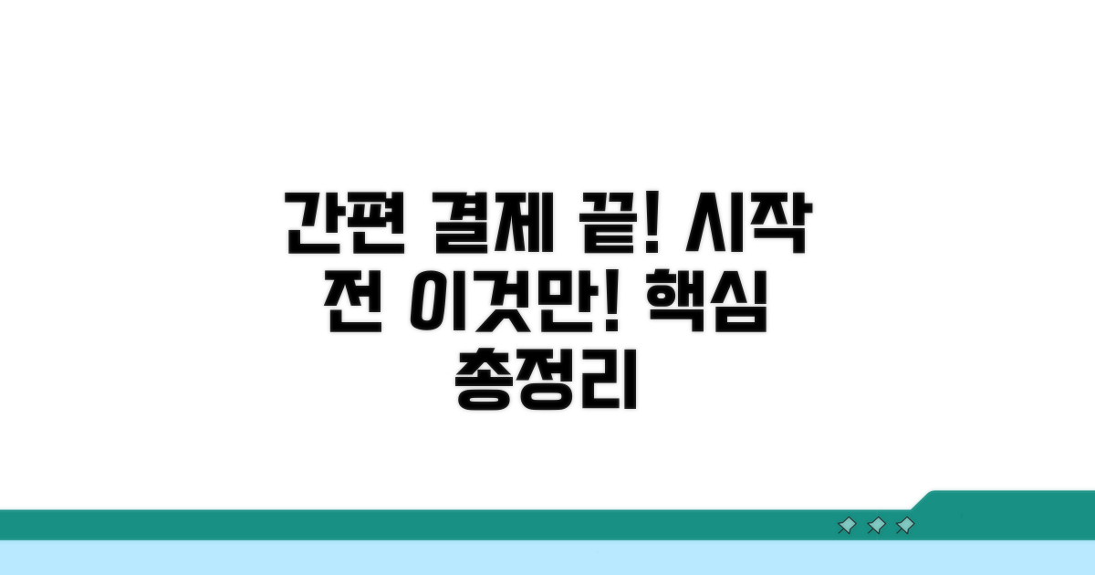 간편 결제, 시작 전 이것만 알면 끝!