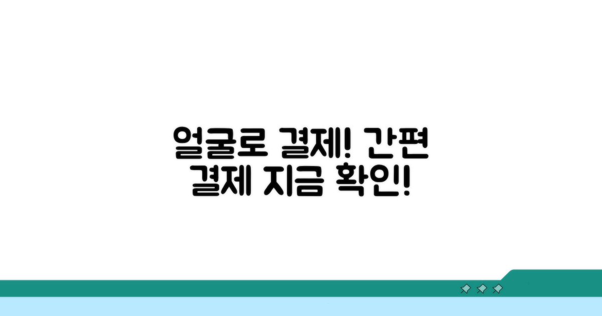 얼굴 인증 결제, 이렇게 진행하세요