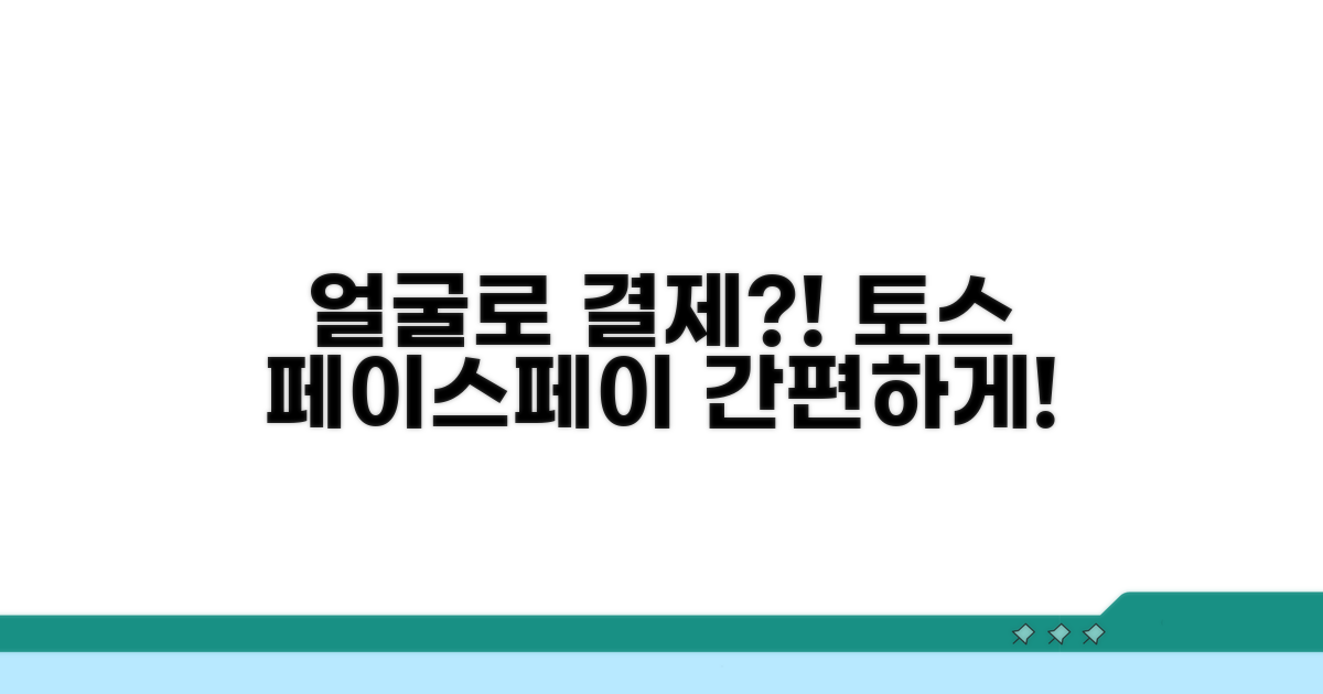 토스 페이스페이, 얼굴로 결제하는 법