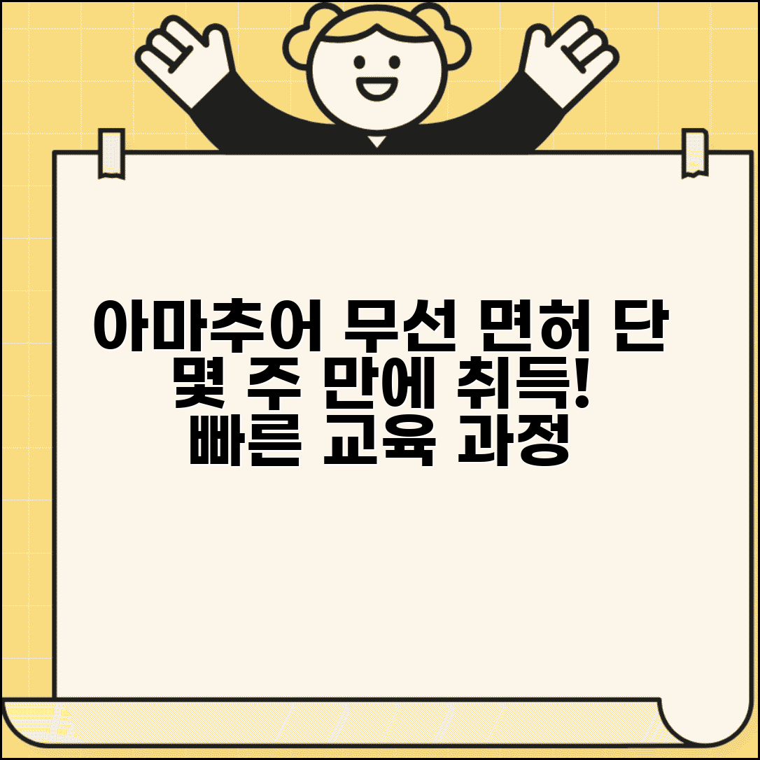 무선통신사 면허 취득 기간 몇 주 | 아마추어 무선 면허 교육 과정