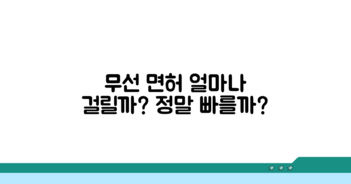 무선 통신 면허, 얼마나 걸릴까?