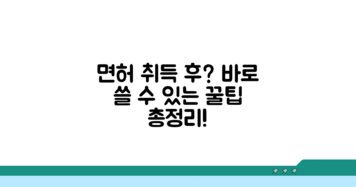 면허 취득 후 활용 가능한 정보