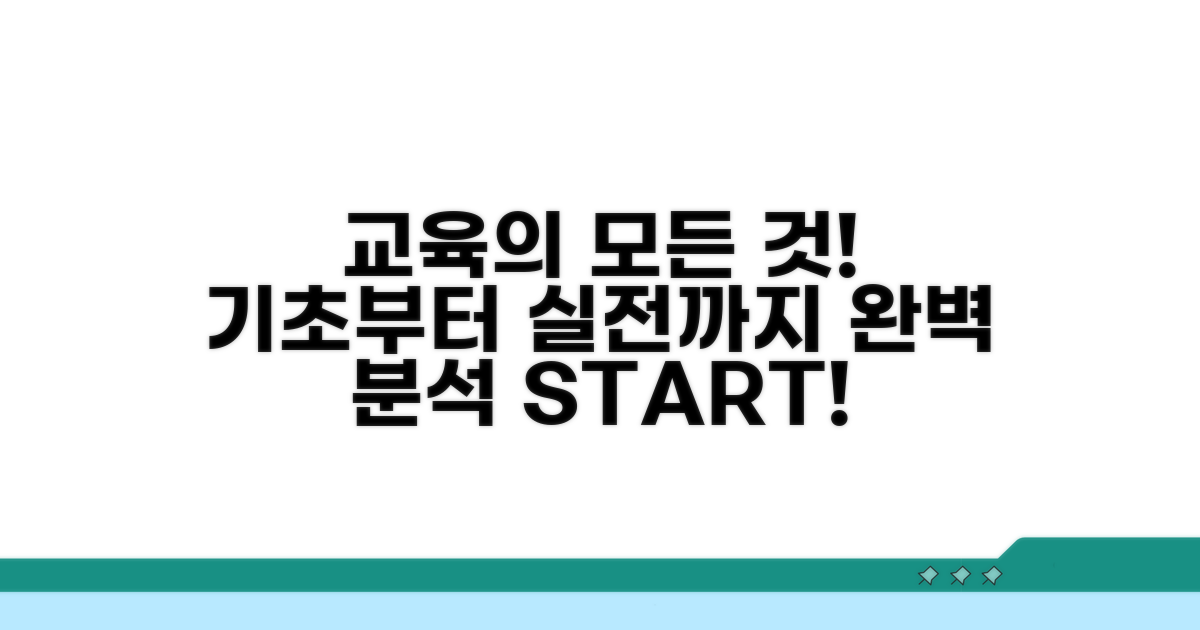 기초부터 실전까지 교육 과정 완벽 분석