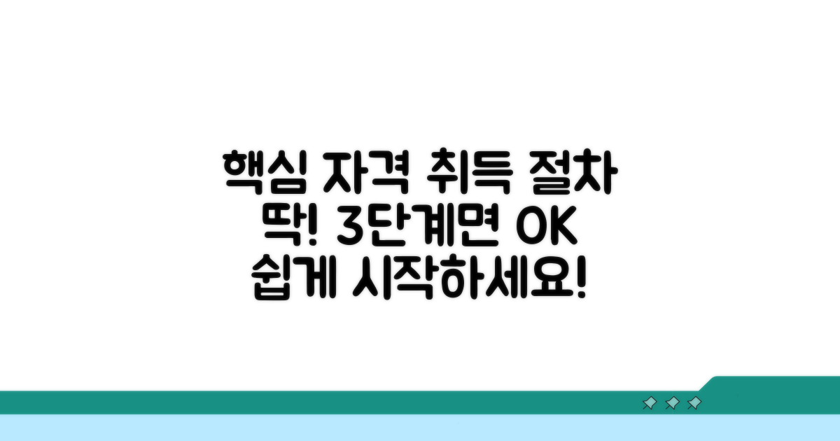 핵심 자격 조건과 취득 절차 살펴보기