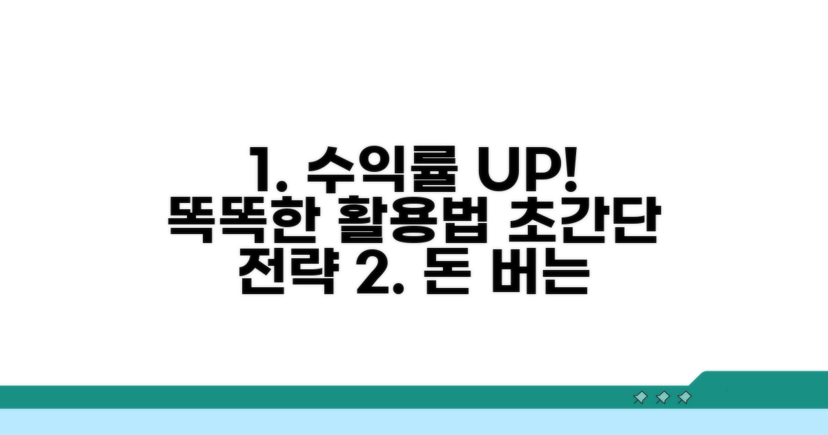 수익률 높이는 똑똑한 활용법