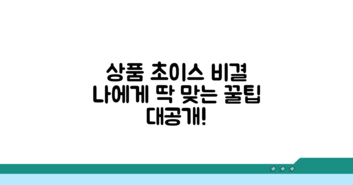 나에게 맞는 상품 찾는 비결