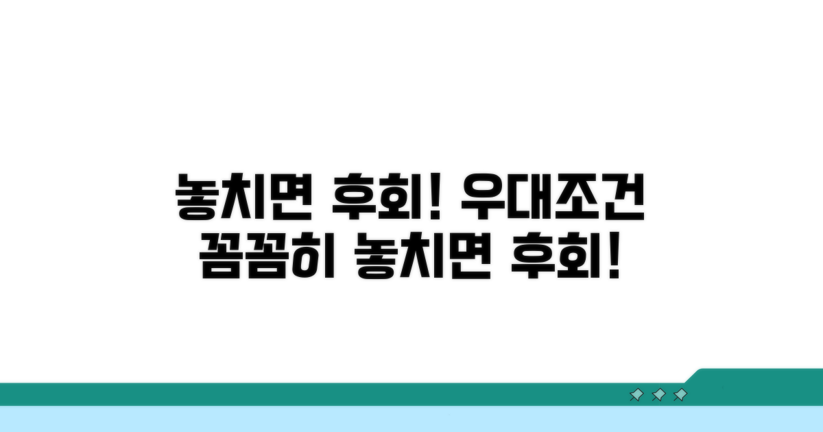 놓치면 손해! 우대조건 꼼꼼히
