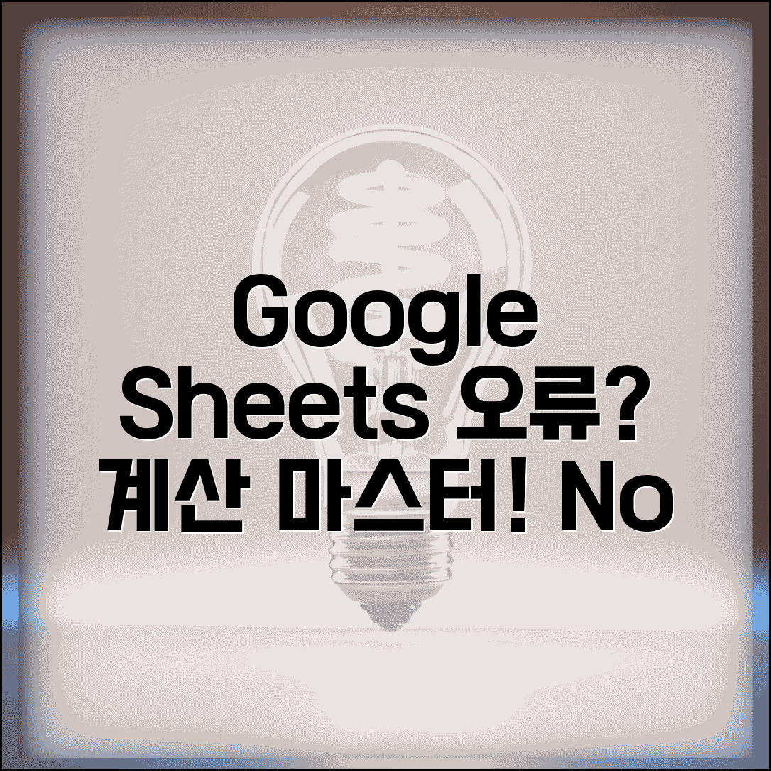 Google Sheets 수식 오류 해결 | 구글 스프레드시트 계산 오류