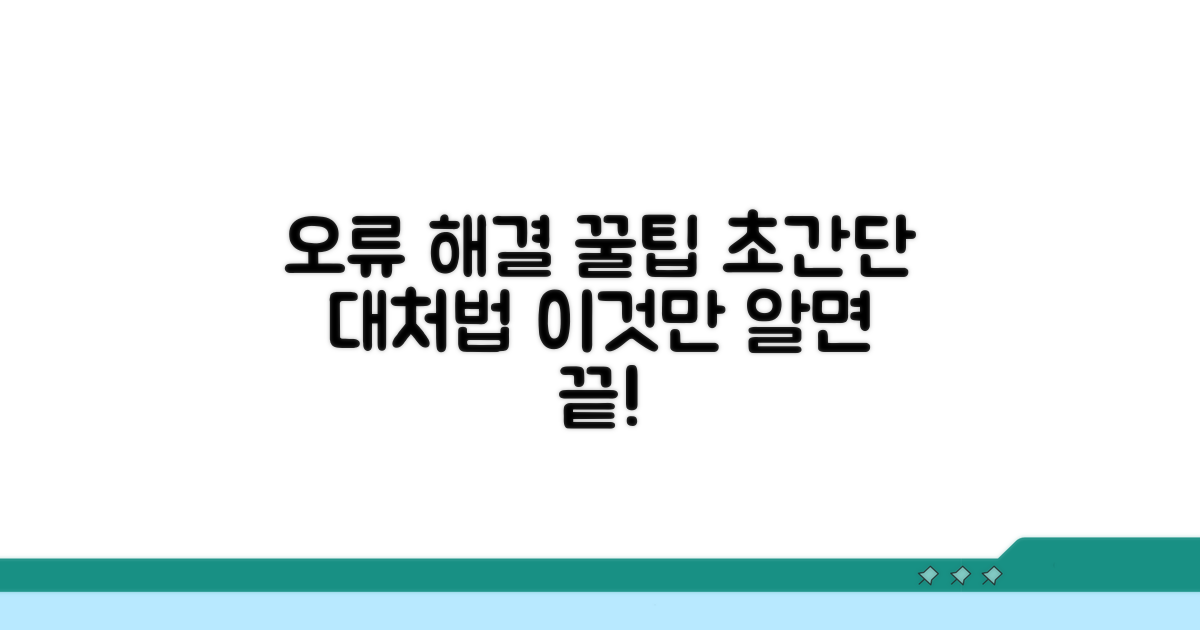 자주 발생하는 오류와 대처법