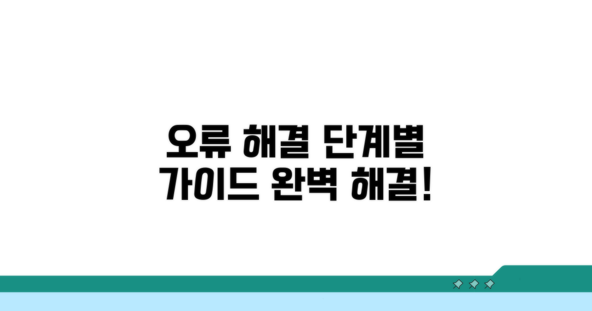 단계별 오류 해결 가이드