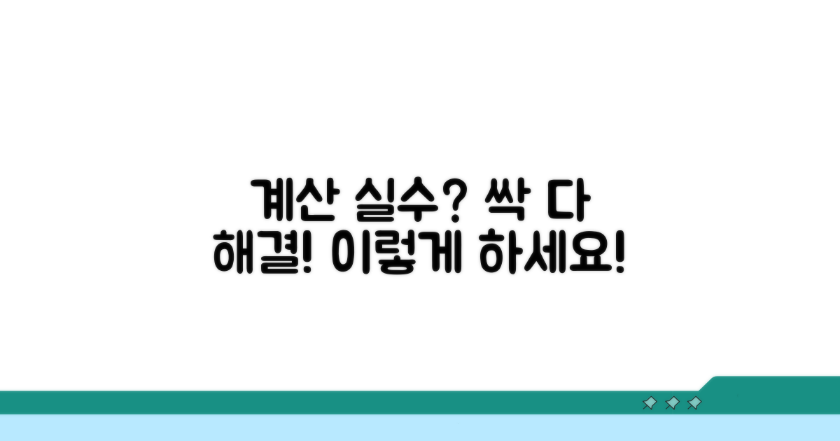 계산 오류, 이렇게 해결해요!