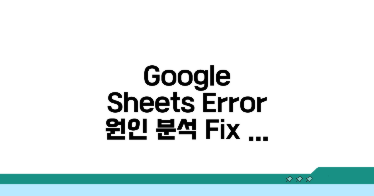 Google Sheets 오류 원인 분석