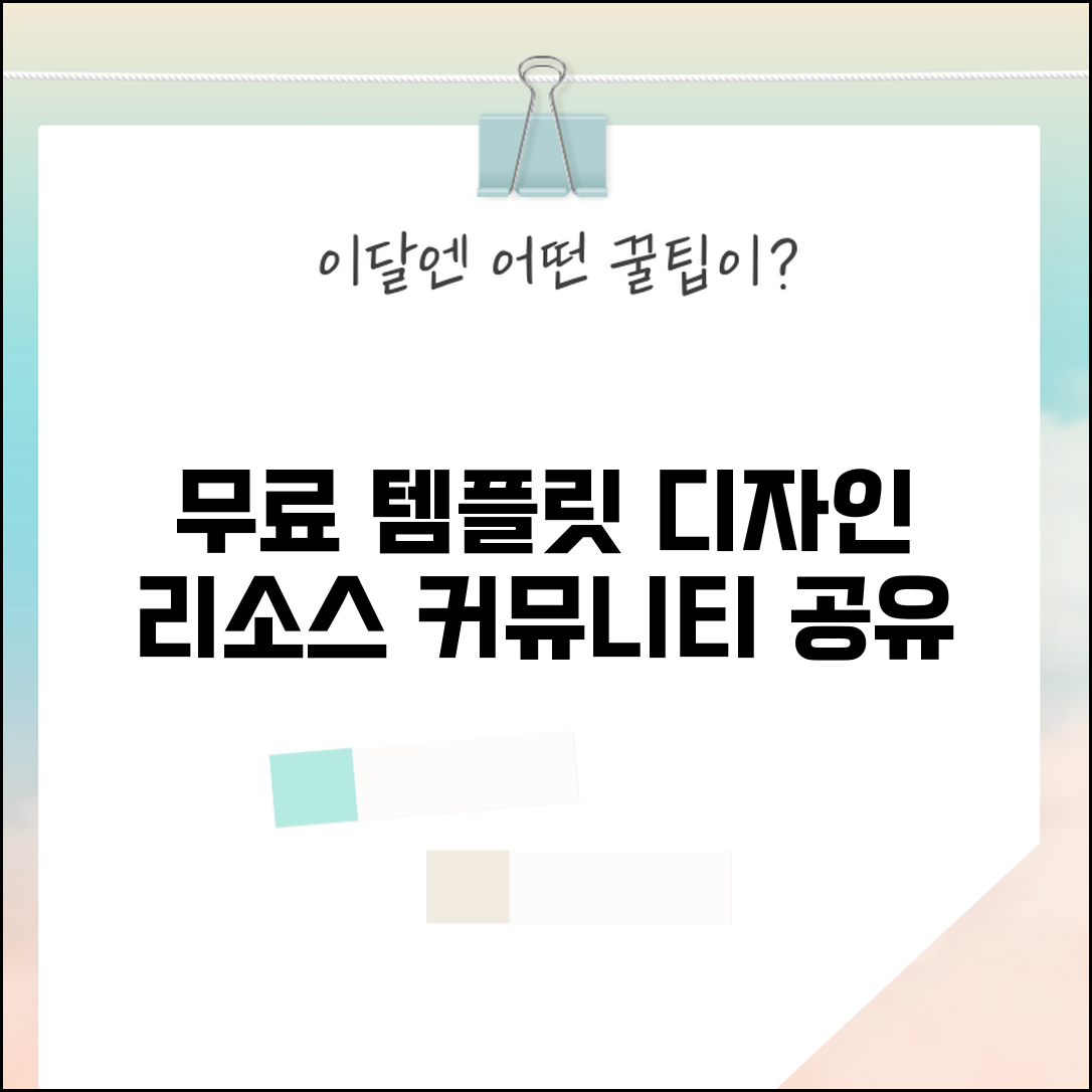 무료 템플릿 공유 커뮤니티 | 디자이너들이 나눠주는 고품질 무료 디자인 리소스