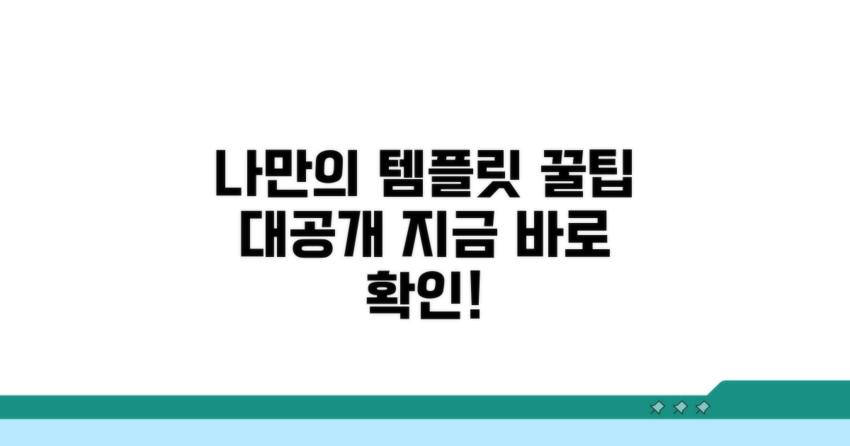 나만의 템플릿, 찾는 꿀팁 대공개