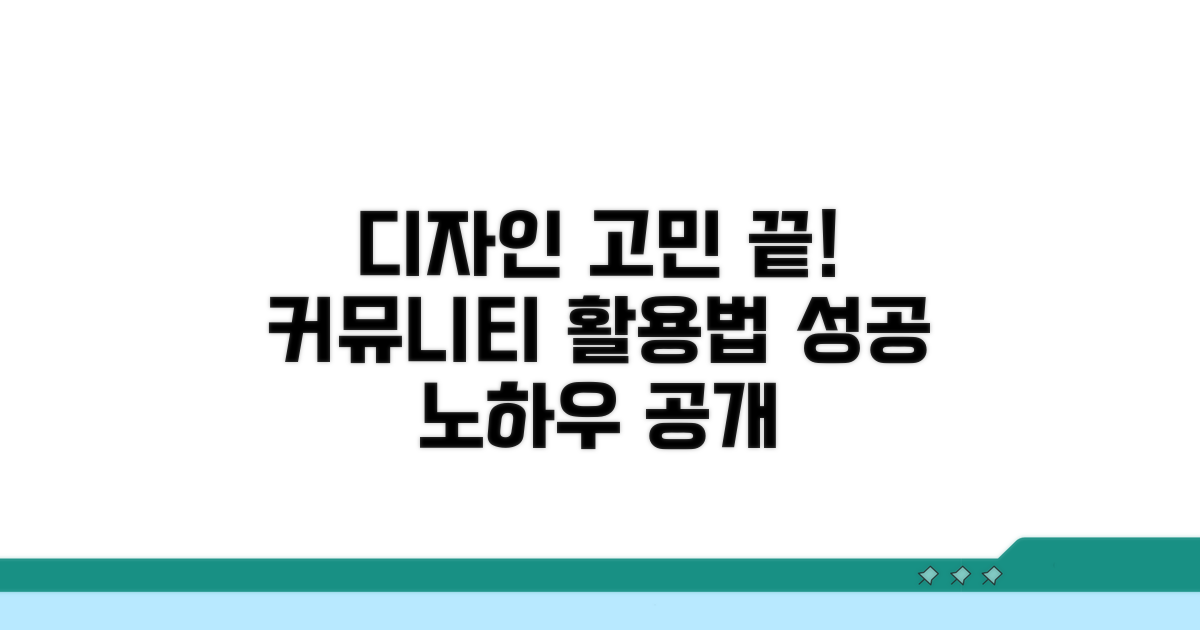 디자인 고민 끝, 커뮤니티 활용법