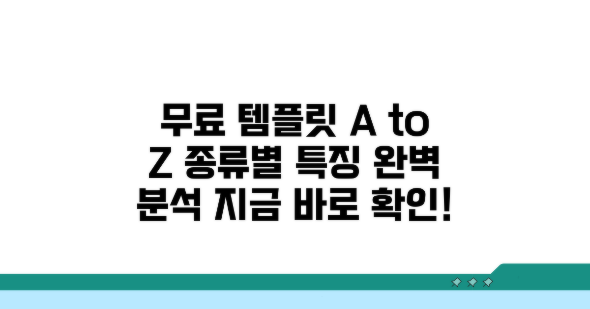 무료 템플릿, 종류별 특징 분석